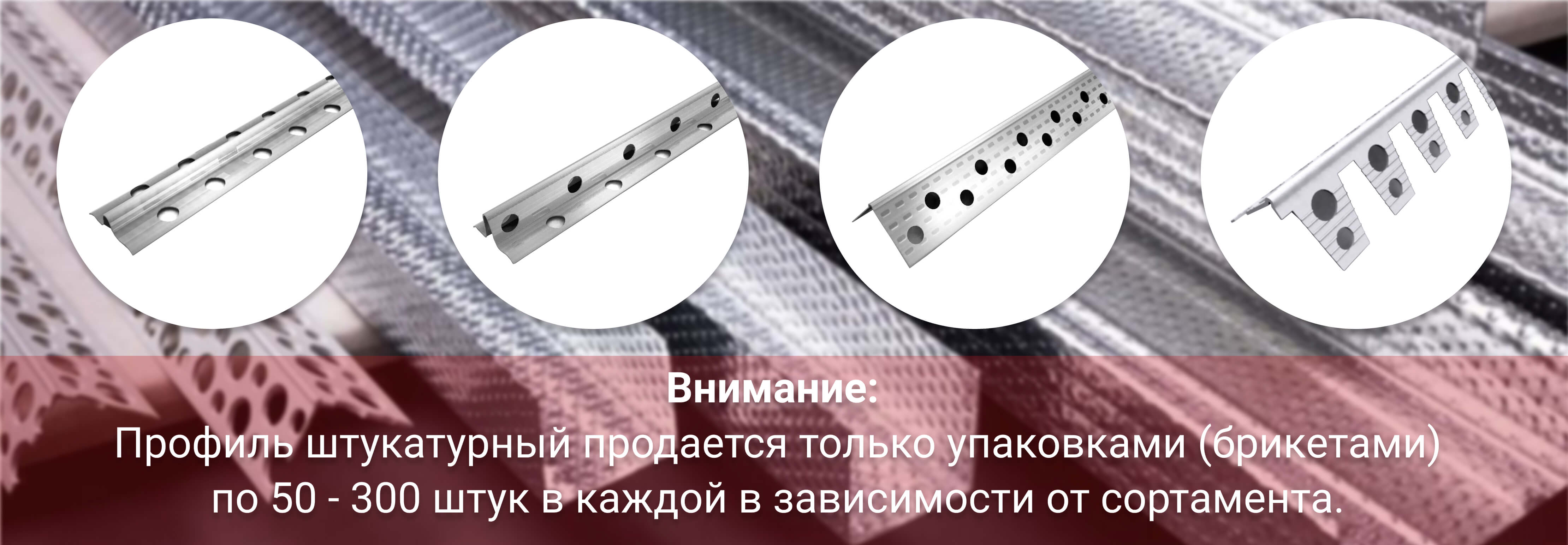 Профиль штукатурный