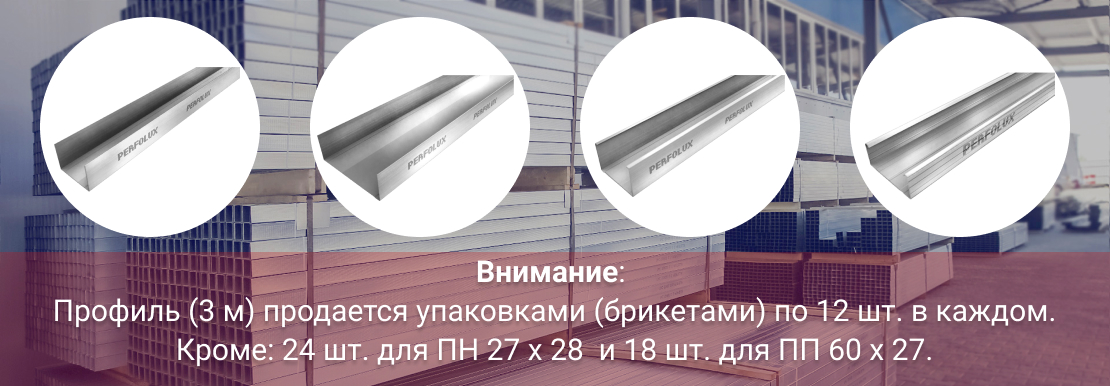 Профиль для гипсокартона