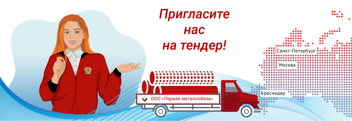 Пригласите нас на тендер!