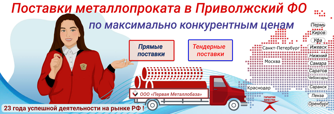 Поставки металлопроката в Приволжский ФО